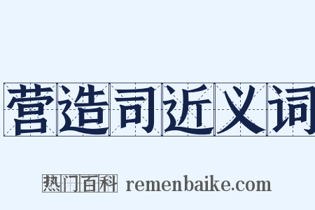 营造司近义词是什么意思的图片